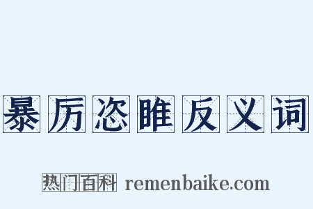 暴厉恣睢反义词是什么意思的图片